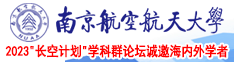 尻逼大全无马赛克南京航空航天大学2023“长空计划”学科群论坛诚邀海内外学者